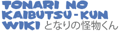 Tonari no Kaibutsu-kun Wiki