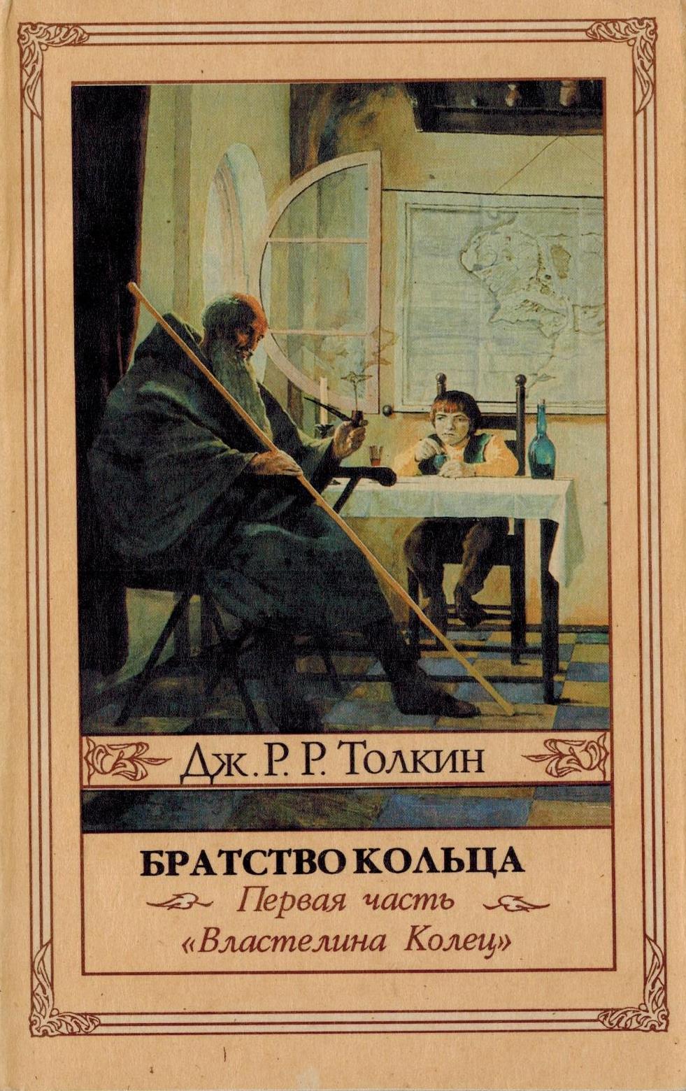 Братство кольца обложка книги