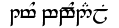 Tengwar Tom Bombadil