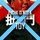 杜絕批鬥.jpg