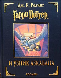 Гарри Поттер и узник Азбакана