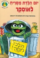 OscarsRottenBirthdayHebrew