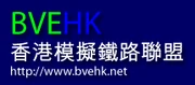 香港模擬鐵路聯盟論壇
