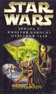 The Empire Strikes Back Rus