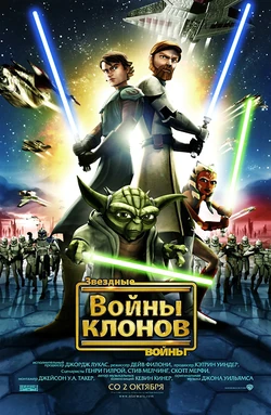 The clone wars movie poster ru.jpg