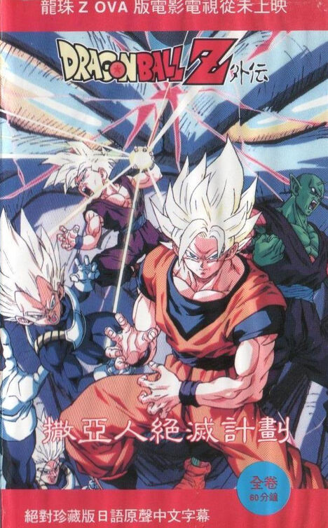 Doragon boru Z 5: Tobikkiri no saikyo tai saikyo movie