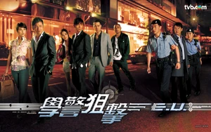 《學警狙擊》宣傳海報