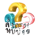 รูปนำเข้าคำถามพบบ่อย.png