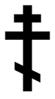 Cross of the Russian Orthodox Church 01