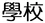 學校.JPG