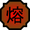 Nature Icon Lava