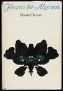 FlowersForAlgernon.jpg