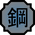 Nature Icon Steel
