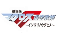 MacrossFMovie Banner.png
