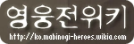 영웅전위키 배너.png