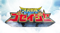 Tensou Sentai Goseiger Title Card.png