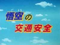 GokusSpecialTrafficSafety03.png