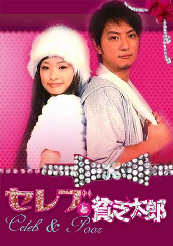 Watch full episode of Celeb to Binbo Taro Japanese Drama