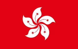 中華人民共和國香港特別行政區