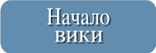 Начало вики.svg