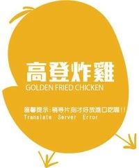 高登炸雞