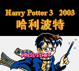 Harry Potter 3 2003 title.png