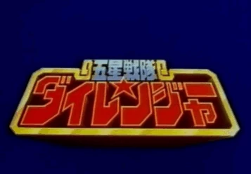 gosei sentai dairanger
