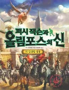 Percy Jackson 10