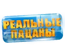 Реальные Пацаны