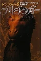 Inheritance Japan E11V08 Brisingr.jpg