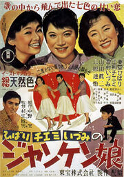 ジャンケン娘