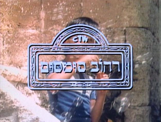 Shalom, Sumsum [1987– ]