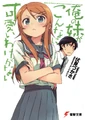 Ore no imouto novel v1 cover