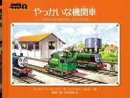 TroublesomeEnginesJapanesecover
