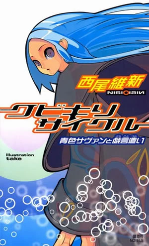 Cover of Zaregoto Volume 1 as published by Kodansha