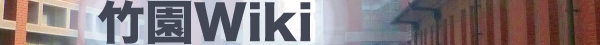 竹園Wiki-Title.png