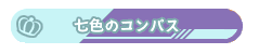 Nanairo no Compass