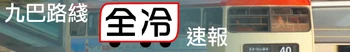 九巴全冷速報