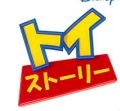 JapaneseToystory