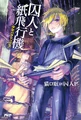 PrisonerxPaperPlane Novel