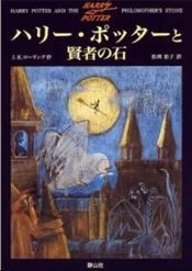 Harry Potter 1 in Japanese