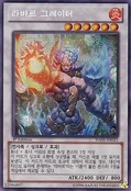 LavaltheGreater-HA05-KR-ScR-1E
