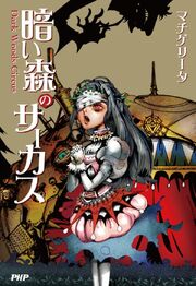 Dark Woods Circus Novel