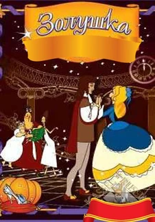La Cenicienta