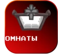 Комнаты Значок