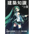 建築知識vol9