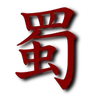 ShuHanziShadowColour