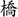 Símbolo de Burijji
