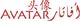 Avatar.png