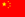 25px-China-flag.gif